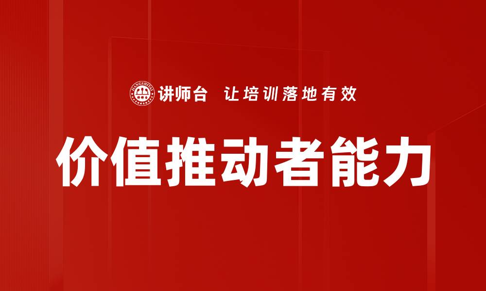 文章价值推动者能力的缩略图