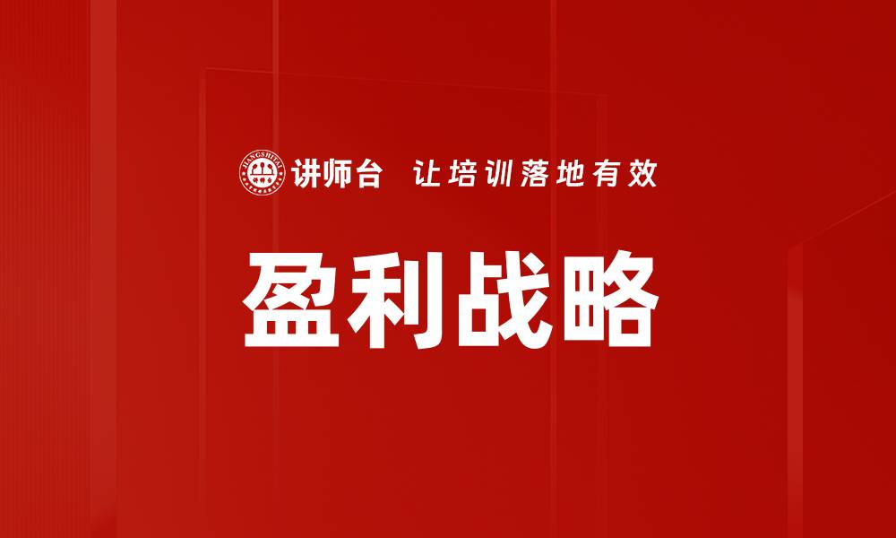 文章盈利战略的缩略图