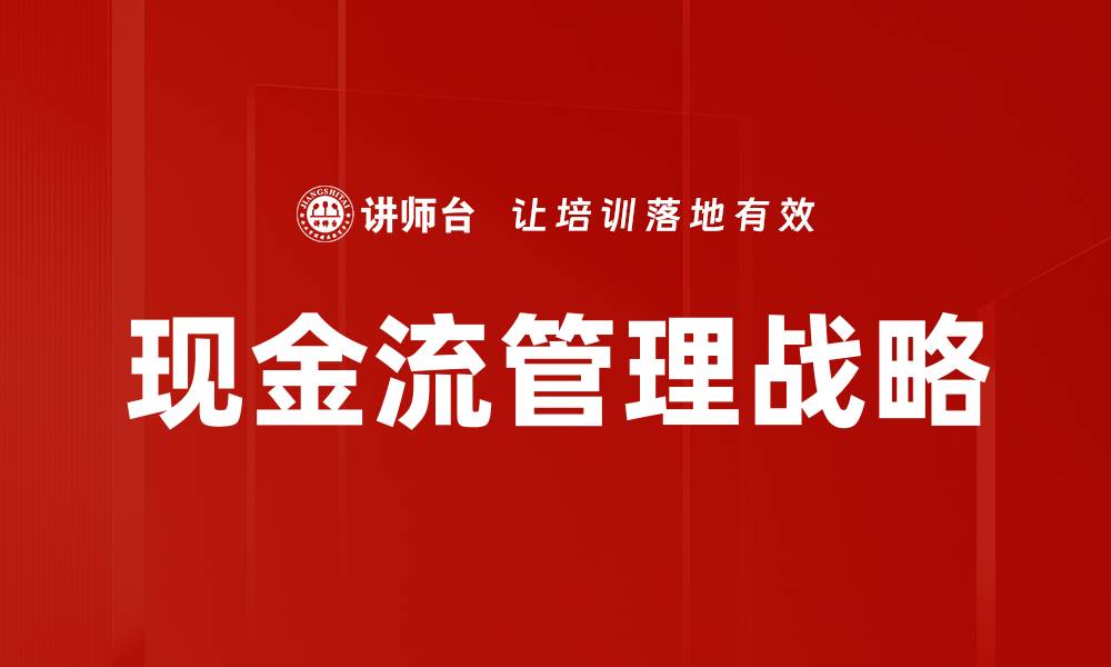文章现金流管理战略的缩略图