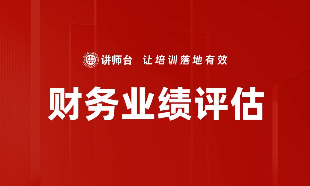 文章财务业绩评估的缩略图