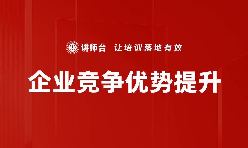 文章企业竞争优势提升的缩略图