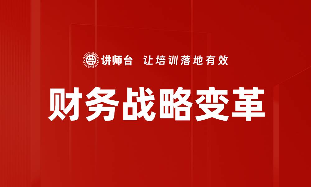 文章财务战略变革的缩略图