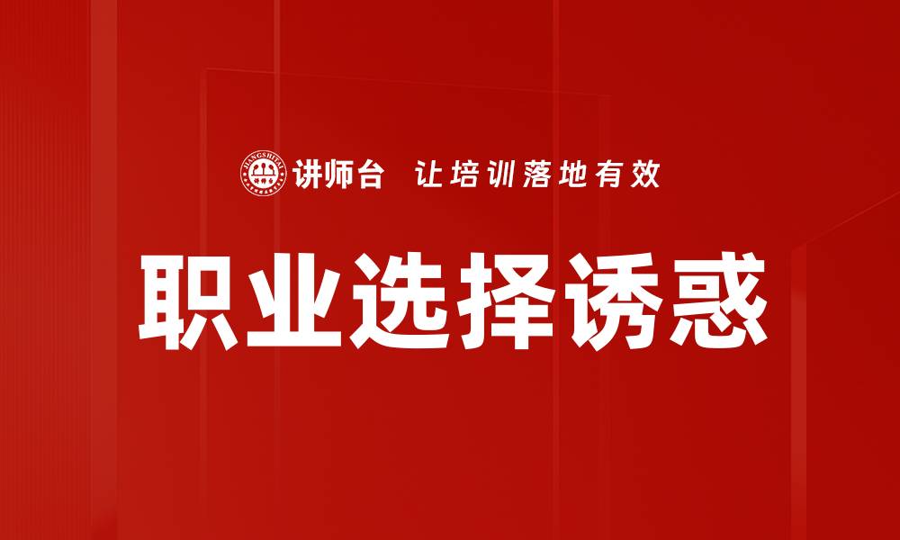 文章职业选择诱惑的缩略图
