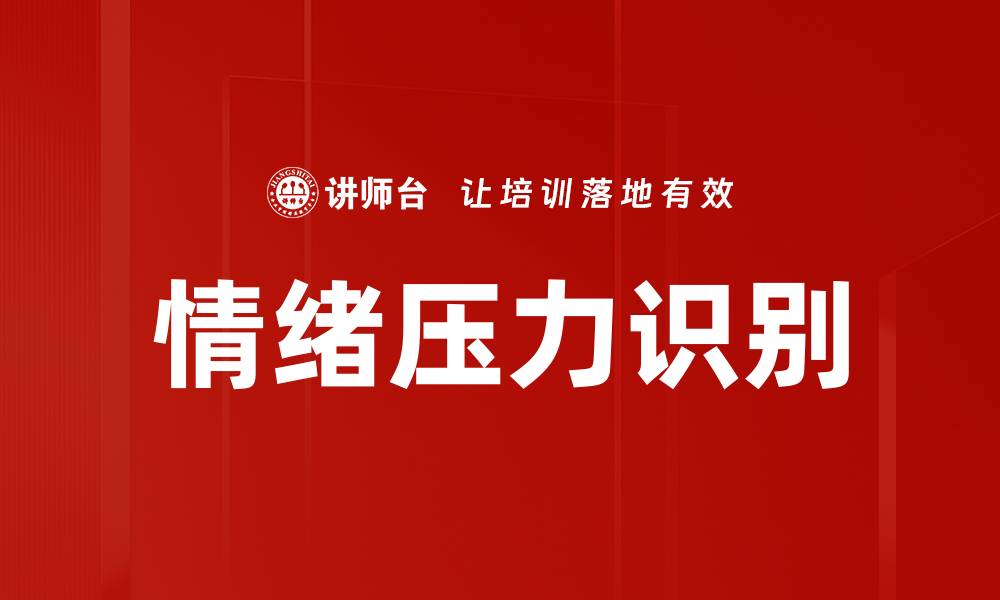 情绪压力识别