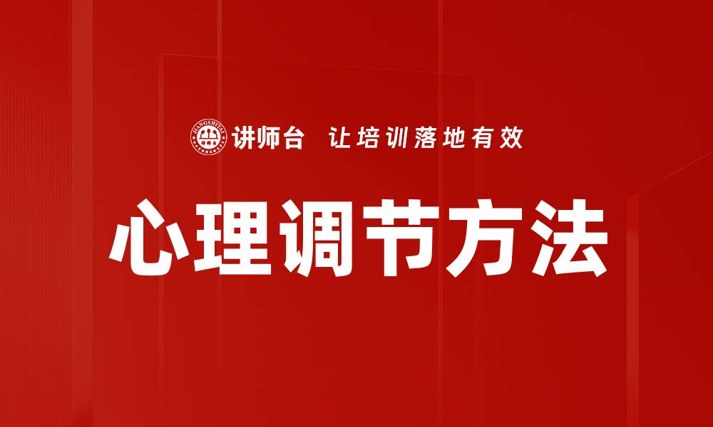 心理调节方法