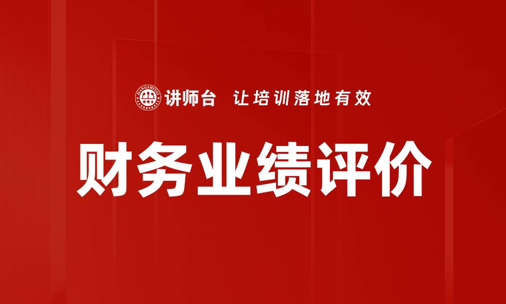 财务业绩评价