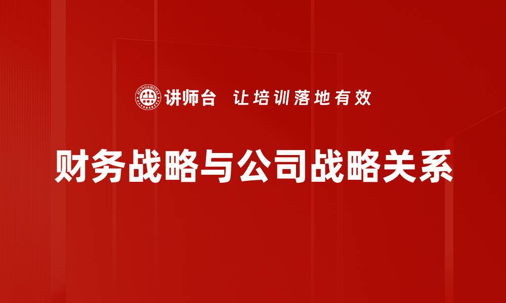 文章财务战略与公司战略关系的缩略图