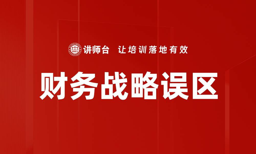 文章财务战略误区的缩略图