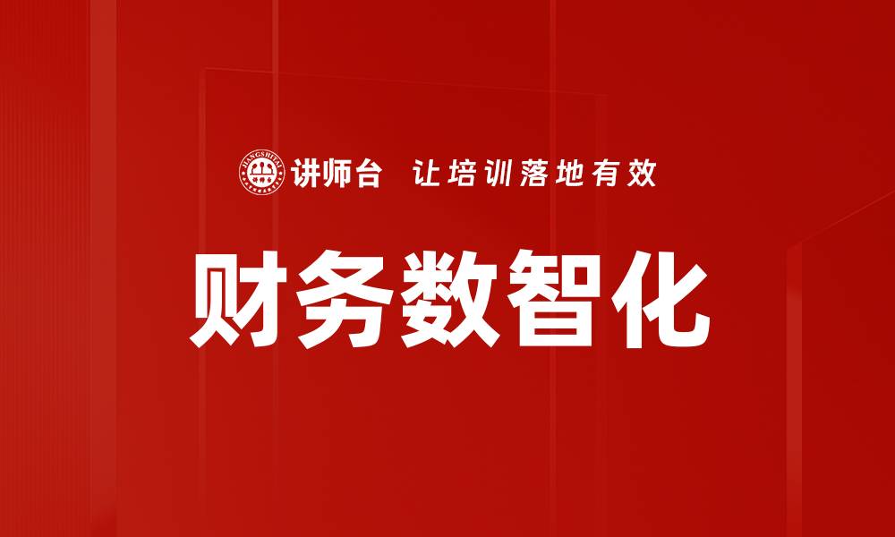 文章财务数智化的缩略图
