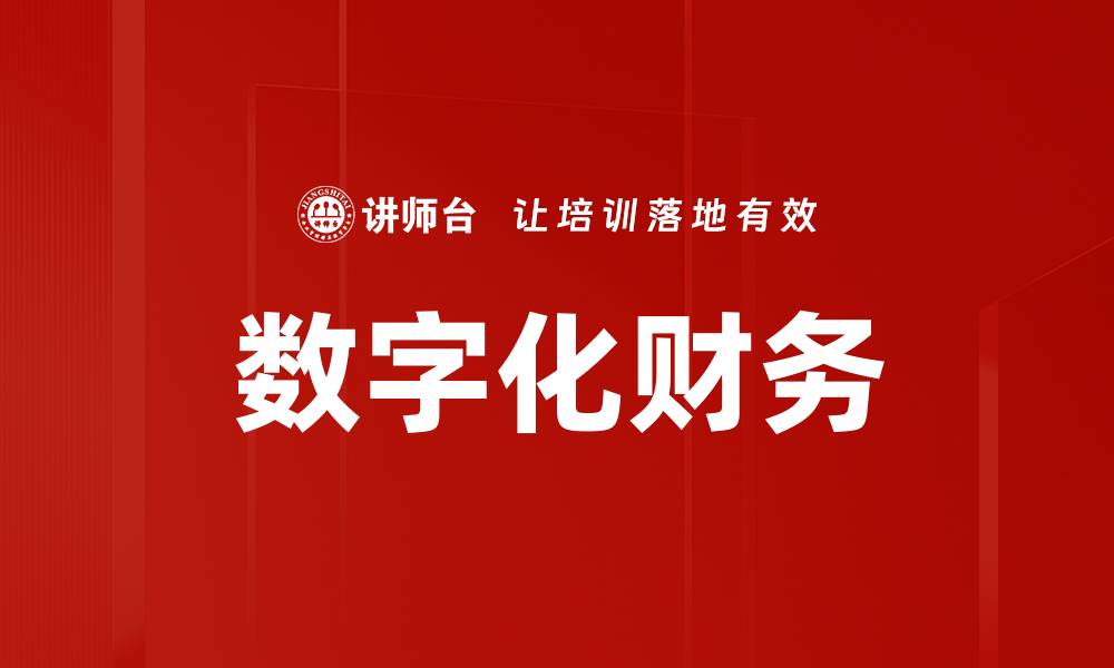 数字化财务