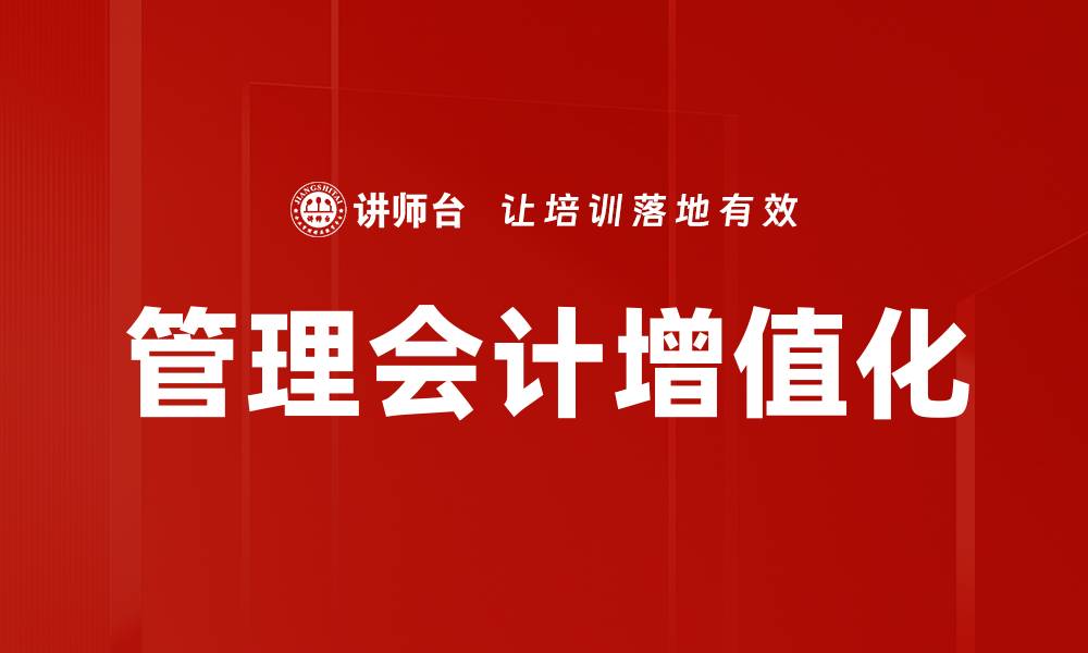 管理会计增值化