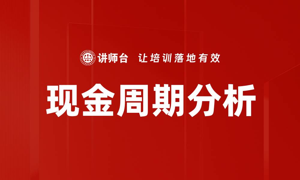 现金周期分析