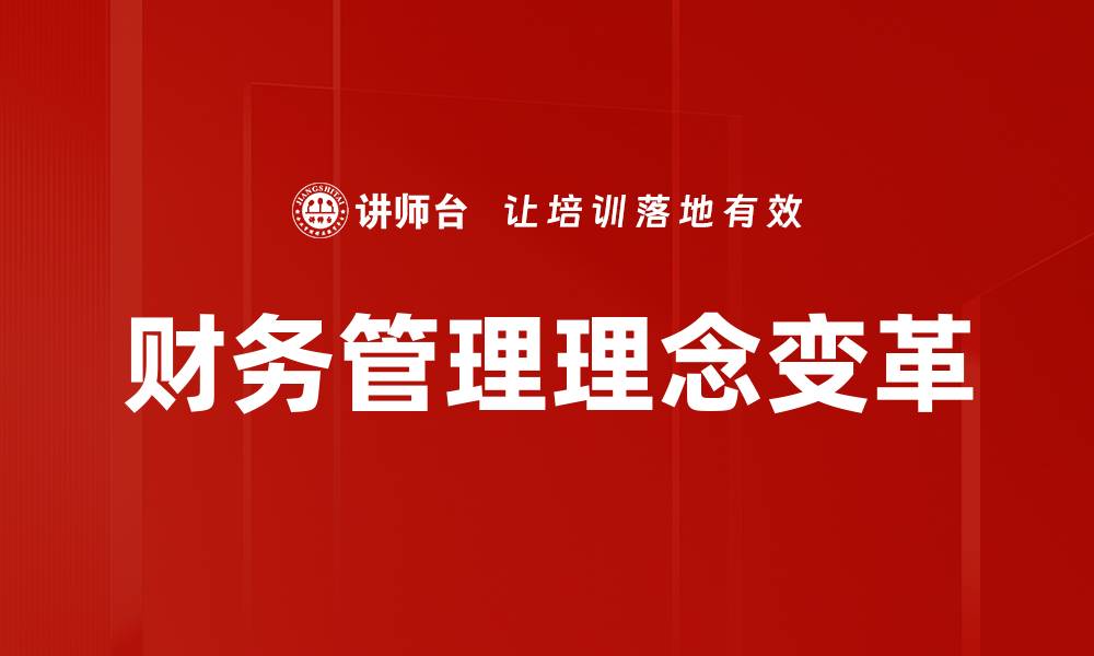 文章财务管理理念变革的缩略图