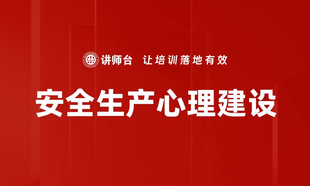 文章安全生产心理建设的缩略图