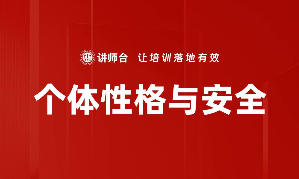 个体性格与安全