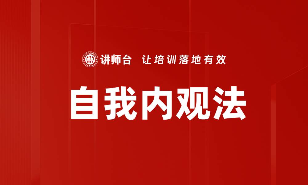文章自我内观法的缩略图