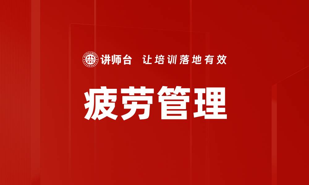 文章疲劳管理的缩略图