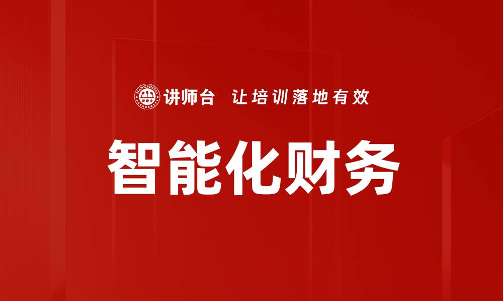 文章智能化财务的缩略图