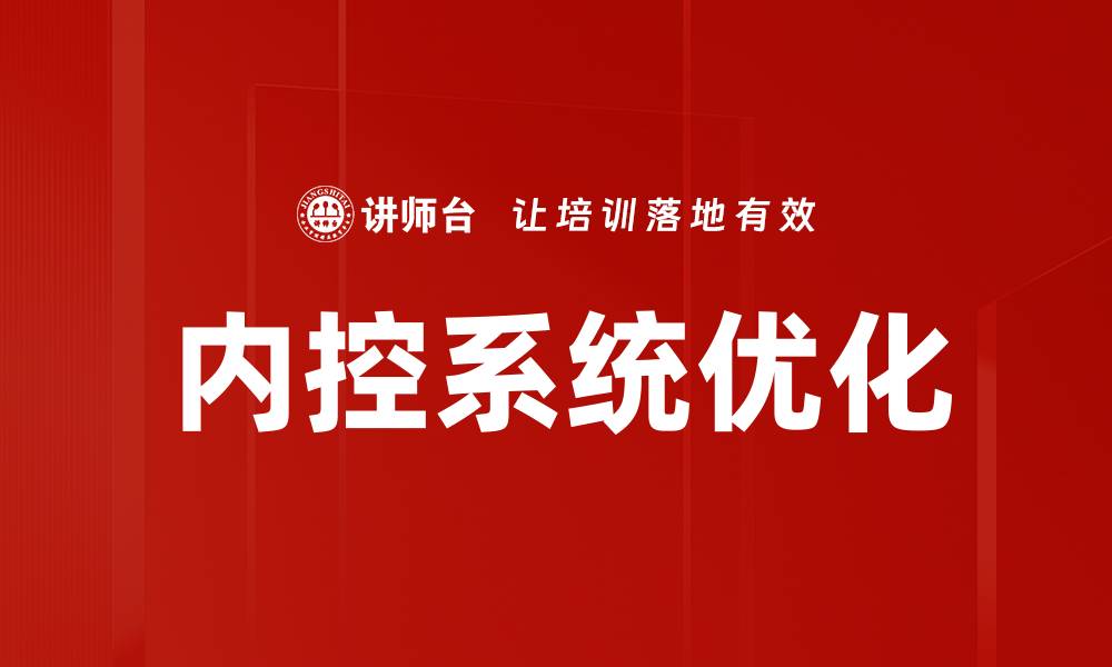 文章内控系统优化的缩略图