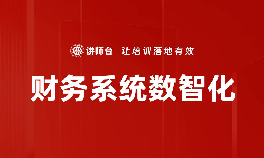 文章财务系统数智化的缩略图