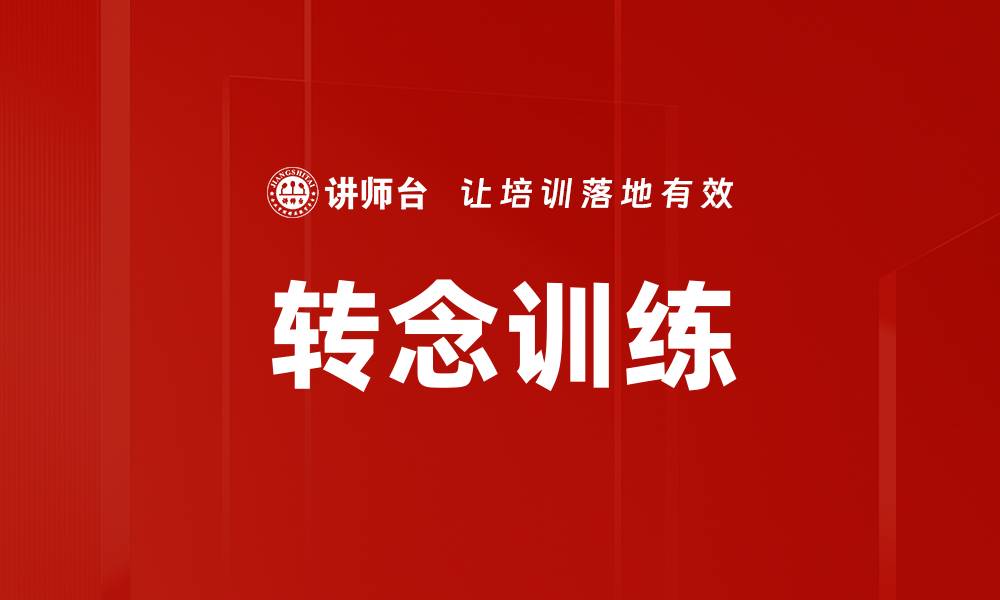 文章转念训练的缩略图