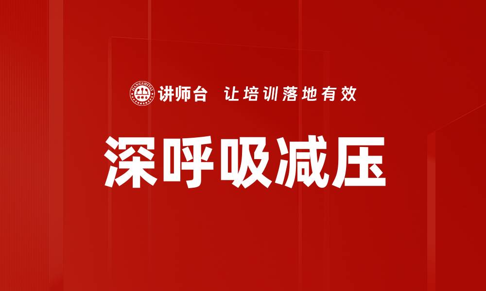 文章深呼吸减压的缩略图