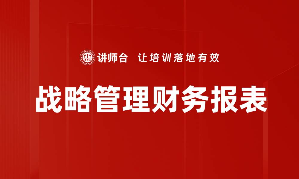 文章战略管理财务报表的缩略图