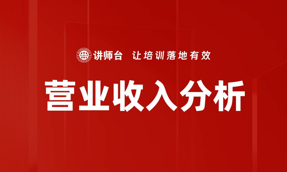 文章营业收入分析的缩略图