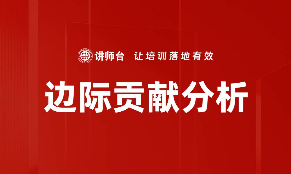 文章边际贡献分析的缩略图
