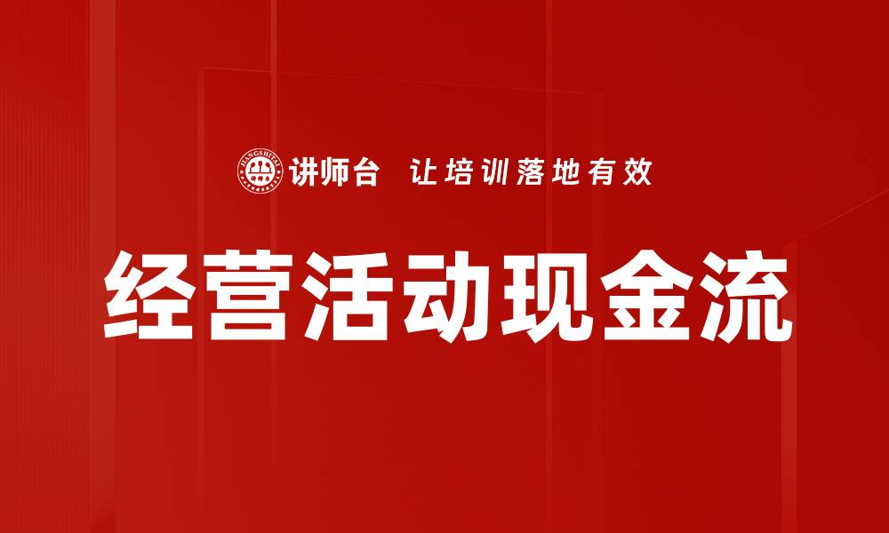 文章经营活动现金流的缩略图
