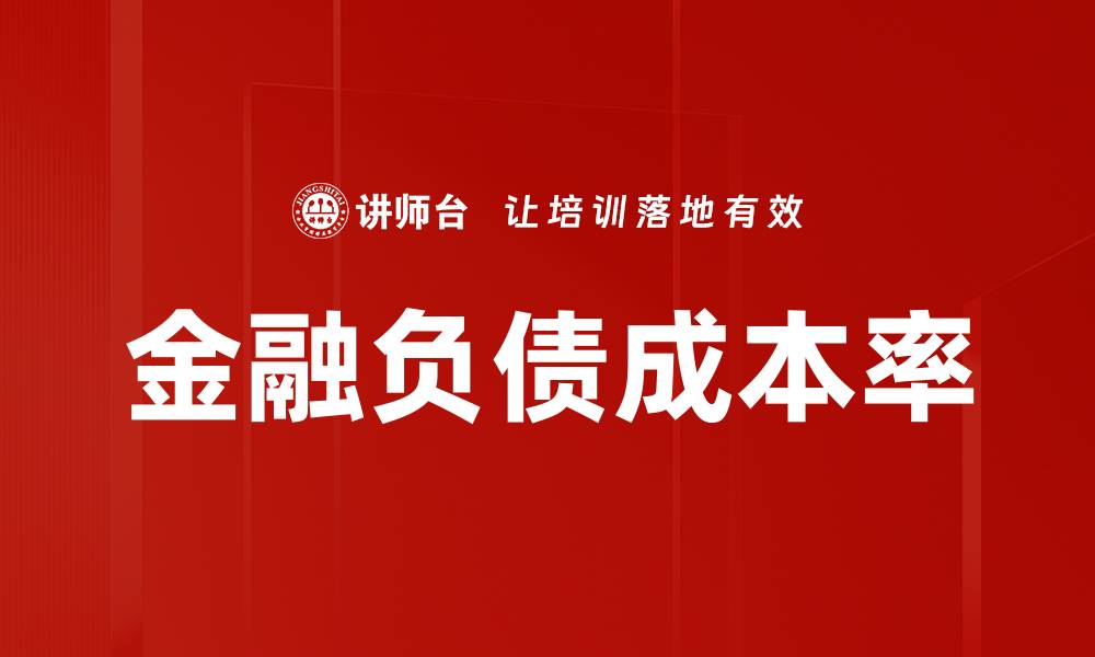 文章金融负债成本率的缩略图