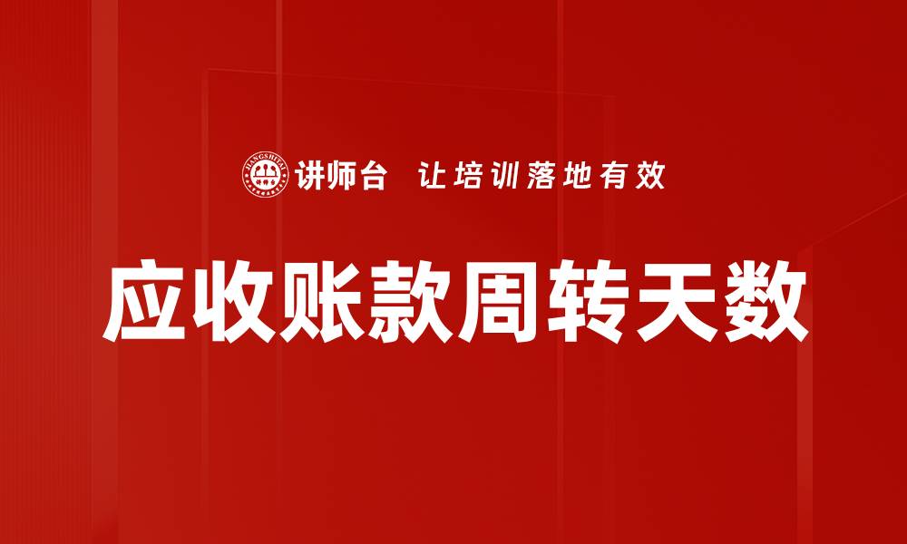 文章应收账款周转天数的缩略图
