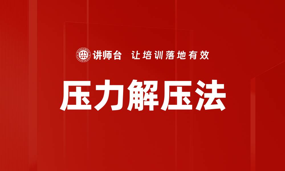 压力解压法