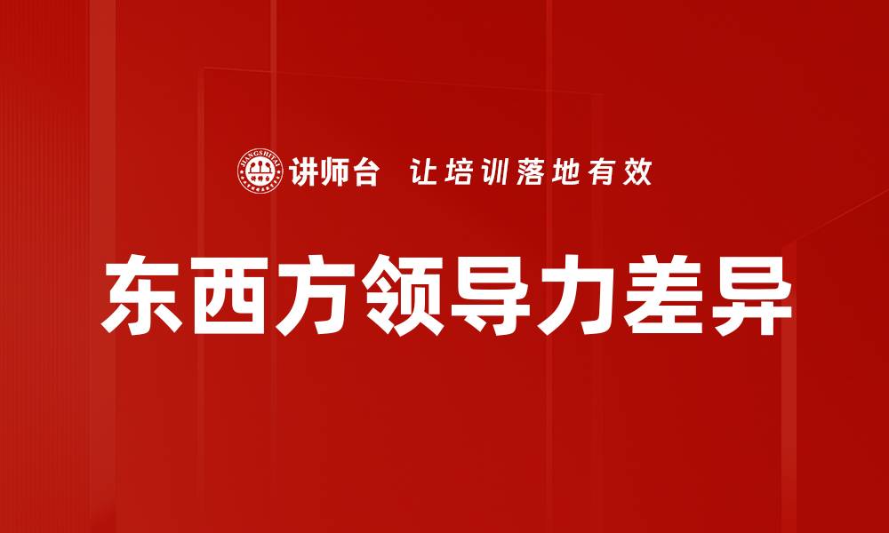 文章东西方领导力差异的缩略图