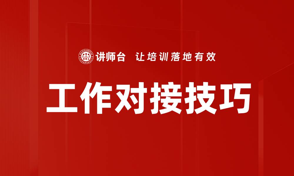 文章工作对接技巧的缩略图