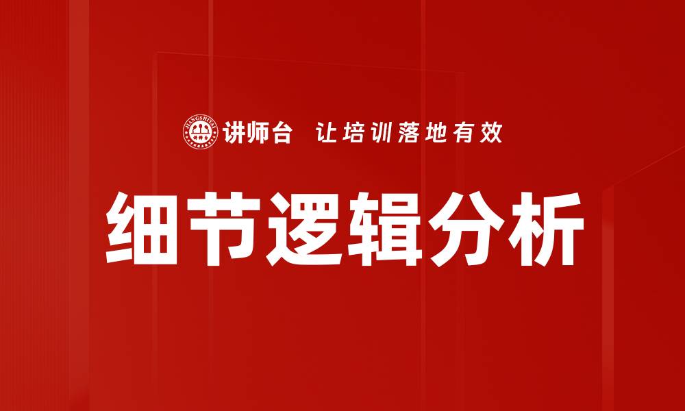 文章细节逻辑分析的缩略图