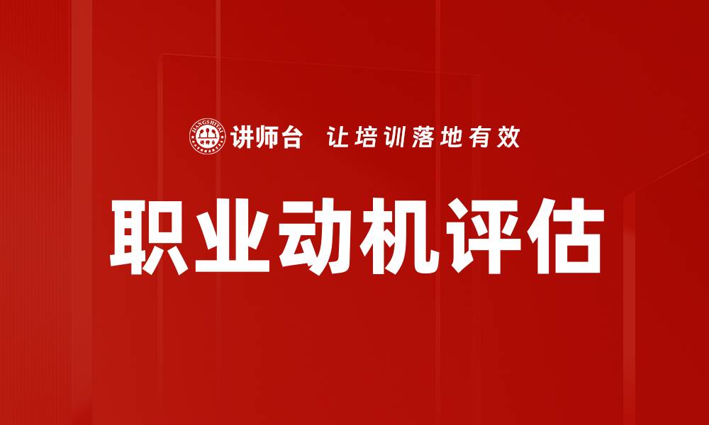 职业动机评估