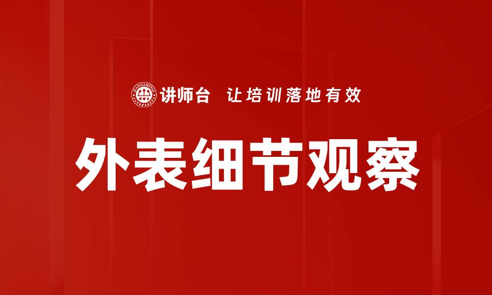 文章外表细节观察的缩略图