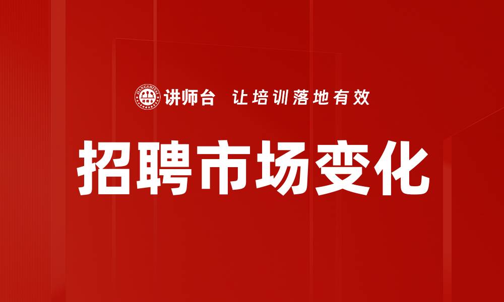 文章招聘市场变化的缩略图
