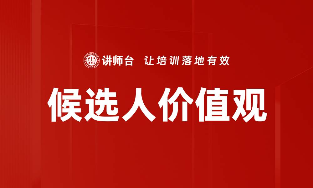 文章候选人价值观的缩略图