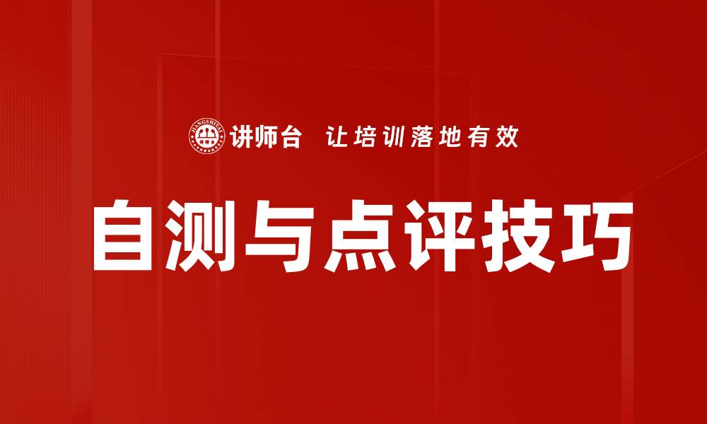 文章自测与点评技巧的缩略图