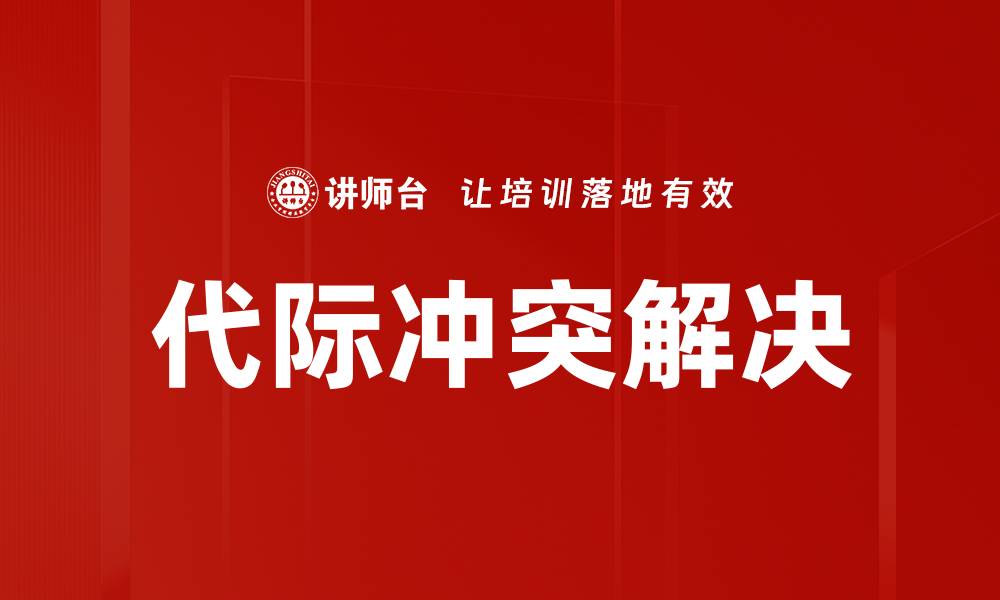 代际冲突解决