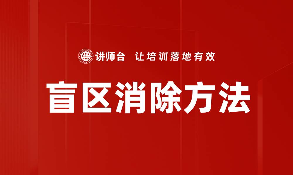 盲区消除方法