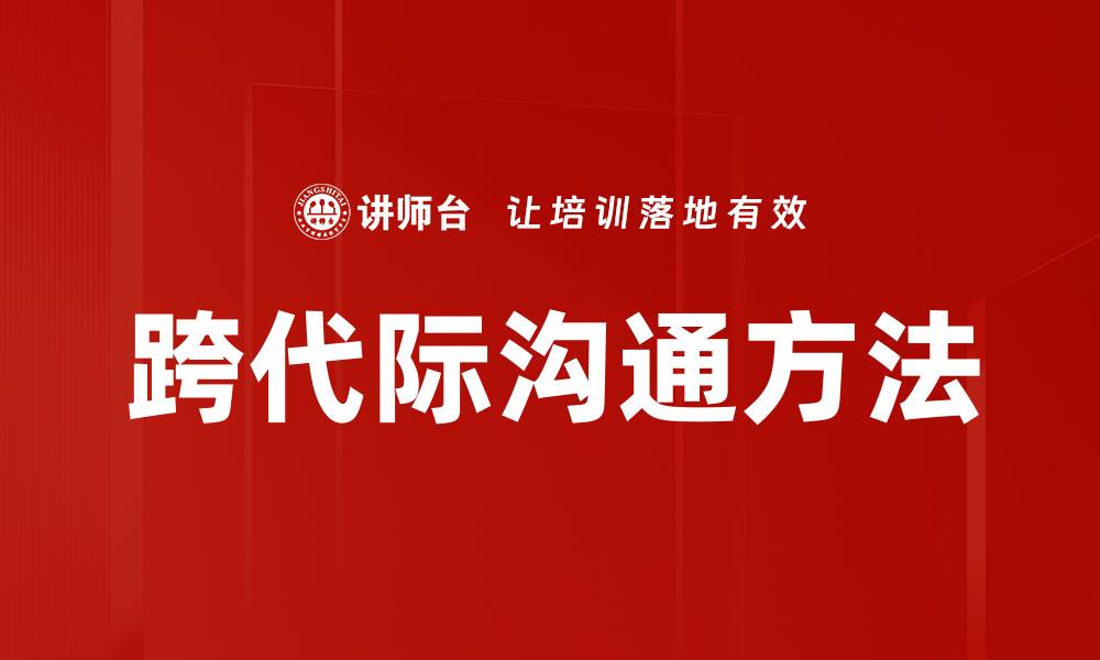 跨代际沟通方法