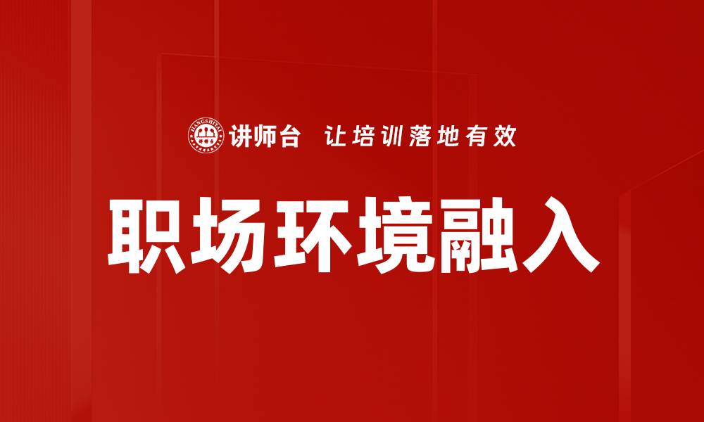 职场环境融入