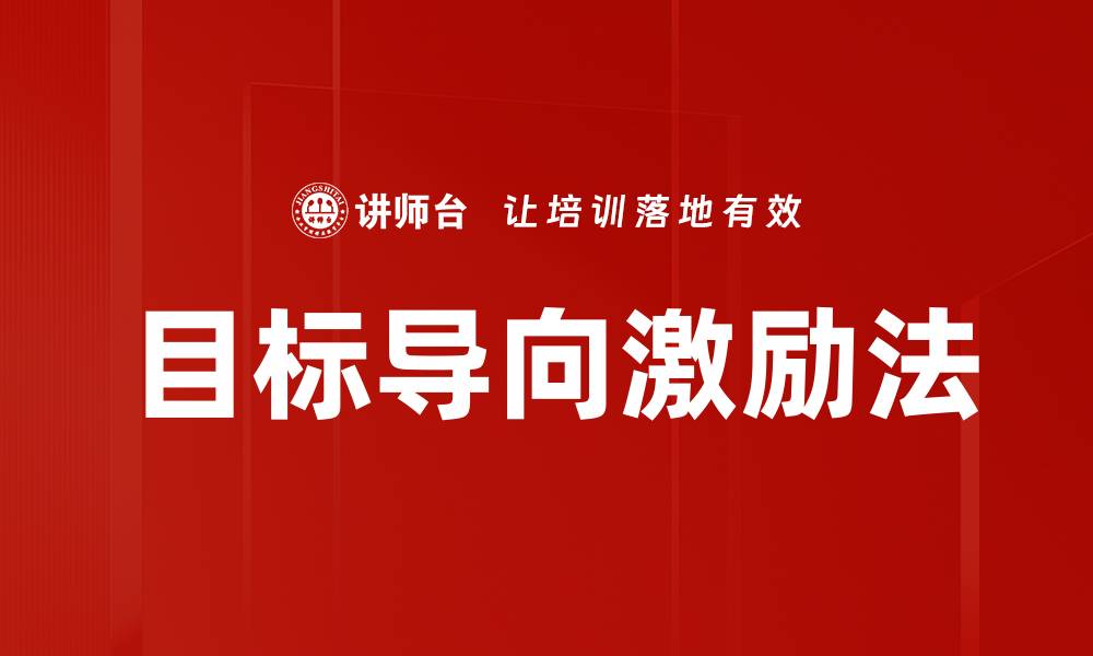 目标导向激励法