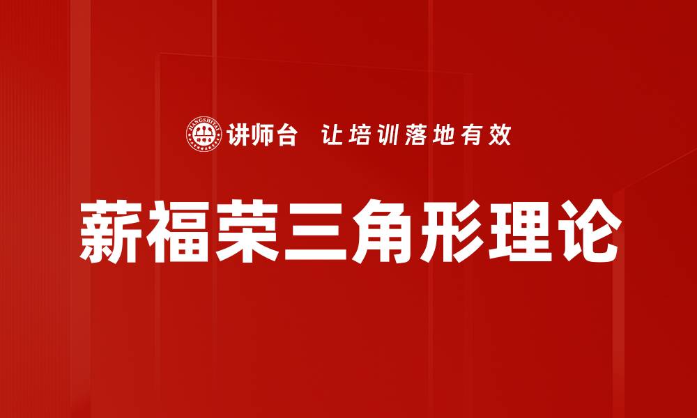 薪福荣三角形理论