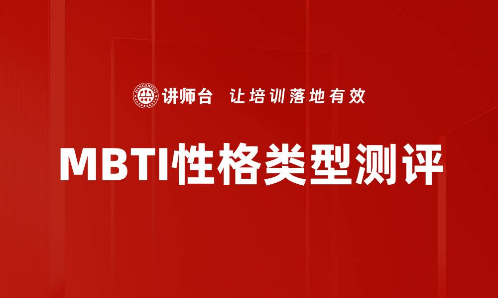 文章MBTI性格类型测评的缩略图