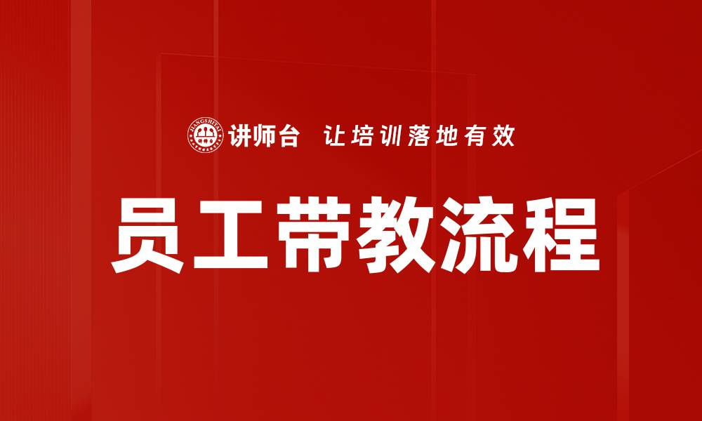 员工带教流程