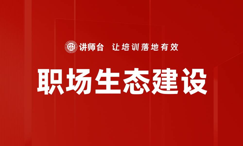 文章职场生态建设的缩略图